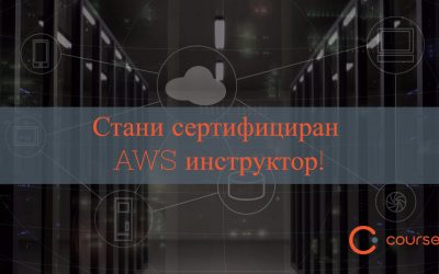 Стани сертифициран AWS инструктор!